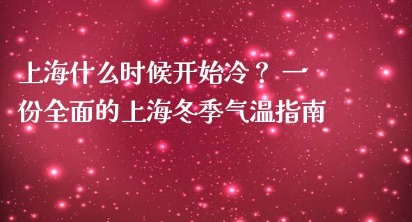 上海什么时候开始冷？ 一份全面的上海冬季气温指南_https://wap.letulww.com_融资租赁_第1张