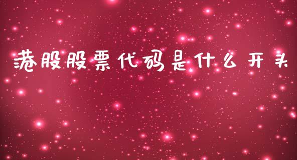 港股股票代码是什么开头_https://wap.letulww.com_外汇交易_第1张