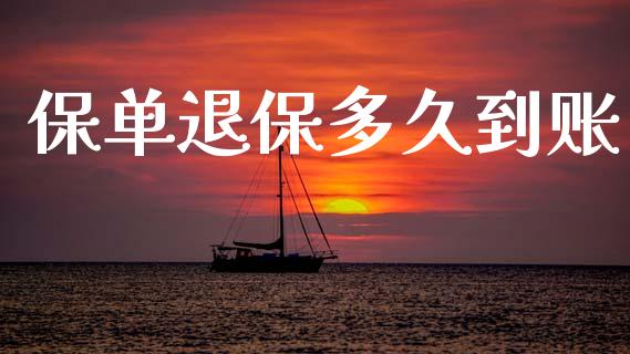 保单退保多久到账_https://wap.letulww.com_外汇交易_第1张