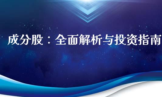 成分股：全面解析与投资指南_https://wap.letulww.com_融资租赁_第1张