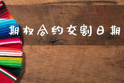 期权合约交割日期_https://wap.letulww.com_融资租赁_第1张