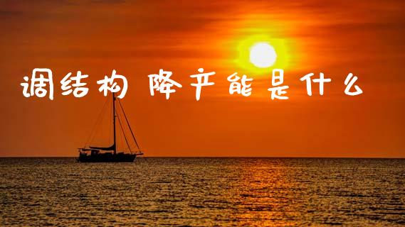 调结构 降产能是什么_https://wap.letulww.com_融资租赁_第1张