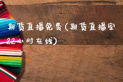 期货直播免费(期货直播室22小时在线)_https://wap.letulww.com_投资策略_第1张
