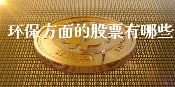 环保方面的股票有哪些_https://wap.letulww.com_投资管理_第1张