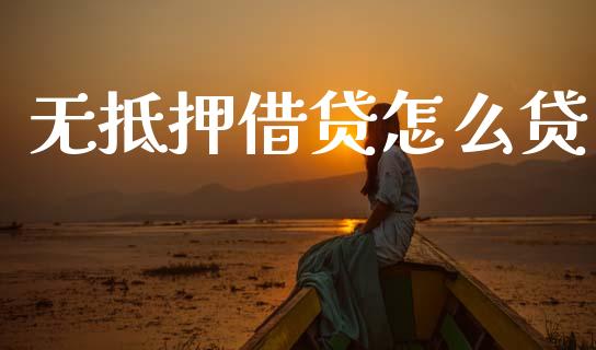 无抵押借贷怎么贷_https://wap.letulww.com_外汇交易_第1张