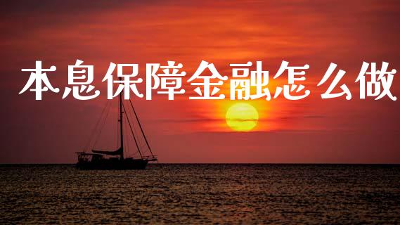 本息保障金融怎么做_https://wap.letulww.com_融资租赁_第1张