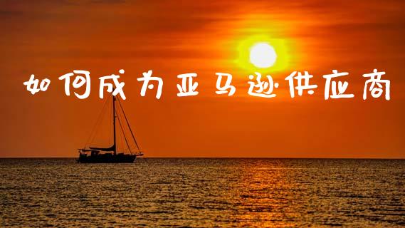 如何成为亚马逊供应商_https://wap.letulww.com_融资租赁_第1张