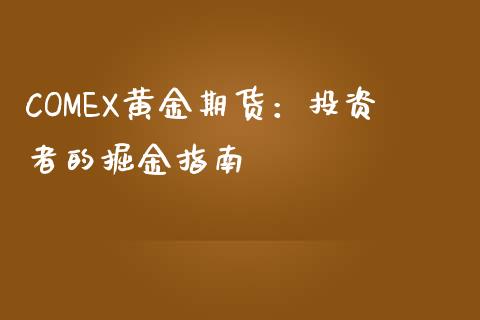 COMEX黄金期货：投资者的掘金指南_https://wap.letulww.com_投资策略_第1张