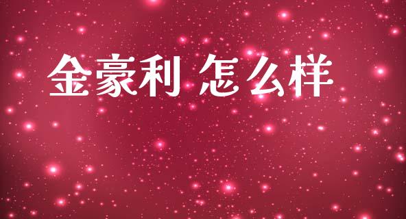 金豪利 怎么样_https://wap.letulww.com_投资策略_第1张