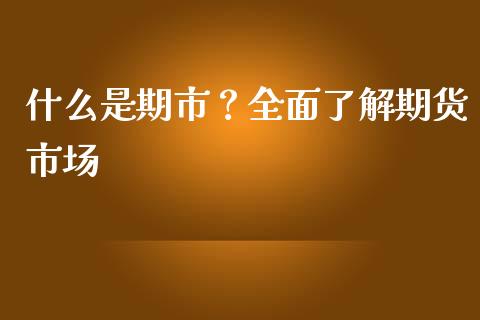什么是期市？全面了解期货市场_https://wap.letulww.com_融资租赁_第1张