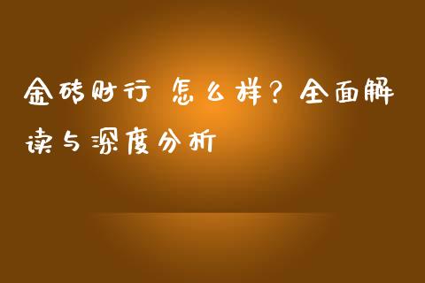 金砖财行 怎么样?全面解读与深度分析_融资租赁_第1张_外汇交易_投资策略_融资租赁_投资管理 金砖财行 怎么样?全面解读与深度分析_https://wap.letulww.com_融资租赁_第1张