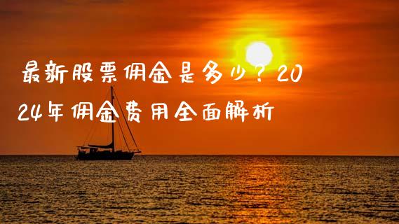 最新股票佣金是多少？2024年佣金费用全面解析_https://wap.letulww.com_外汇交易_第1张
