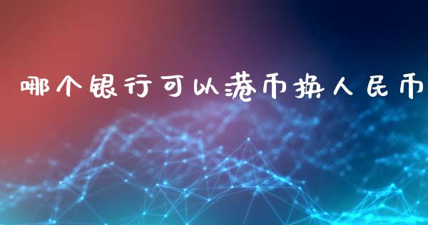 哪个银行可以港币换人民币_https://wap.letulww.com_投资管理_第1张