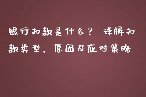 银行扣款是什么？ 详解扣款类型、原因及应对策略_https://wap.letulww.com_投资管理_第1张
