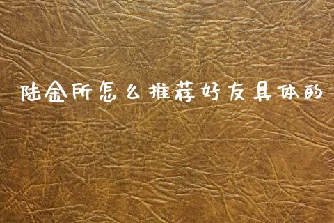 陆金所怎么推荐好友具体的_https://wap.letulww.com_融资租赁_第1张