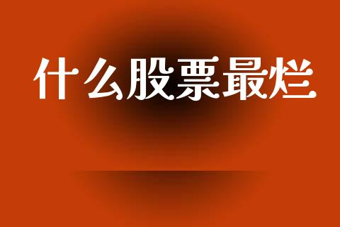 什么股票最烂_https://wap.letulww.com_外汇交易_第1张