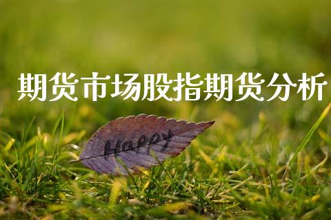 期货市场股指期货分析_https://wap.letulww.com_融资租赁_第1张