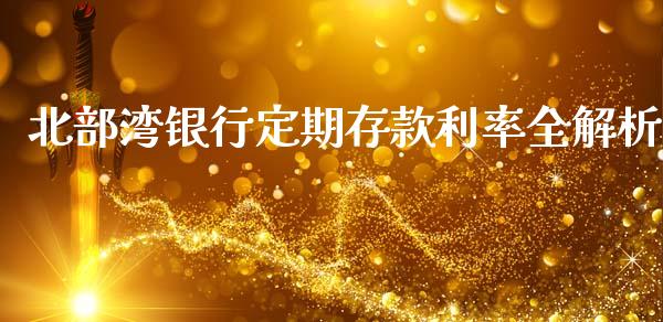 北部湾银行定期存款利率全解析_融资租赁_第1张_外汇交易_投资策略_融资租赁_投资管理 北部湾银行定期存款利率全解析_https://wap.letulww.com_融资租赁_第1张