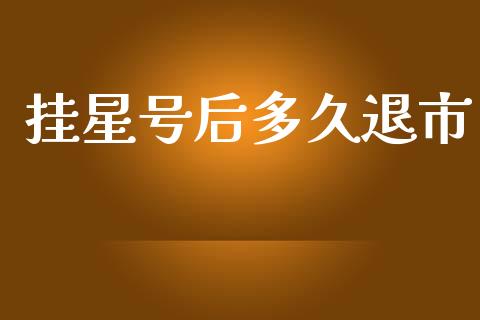 挂星号后多久退市_https://wap.letulww.com_外汇交易_第1张