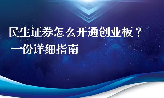 民生证券怎么开通创业板? 一份详细指南_融资租赁_第1张_外汇交易_投资策略_融资租赁_投资管理 民生证券怎么开通创业板? 一份详细指南_https://wap.letulww.com_融资租赁_第1张