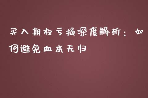 买入期权亏损深度解析：如何避免血本无归_https://wap.letulww.com_投资策略_第1张