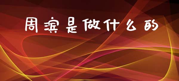 周滨是做什么的_https://wap.letulww.com_外汇交易_第1张