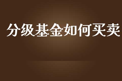 分级基金如何买卖_https://wap.letulww.com_投资管理_第1张
