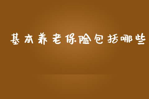 基本养老保险包括哪些_https://wap.letulww.com_投资管理_第1张