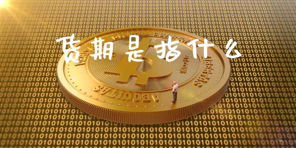 货期是指什么_融资租赁_第1张_外汇交易_投资策略_融资租赁_投资管理 货期是指什么_https://wap.letulww.com_融资租赁_第1张