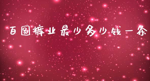 百圆裤业最少多少钱一条_https://wap.letulww.com_投资管理_第1张