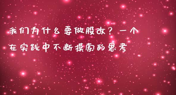 我们为什么要做股改？一个在实践中不断摸索的思考_https://wap.letulww.com_投资管理_第1张
