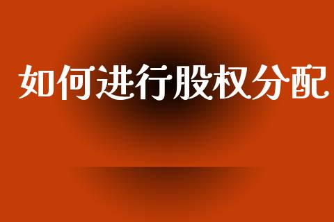 如何进行股权分配_https://wap.letulww.com_投资管理_第1张