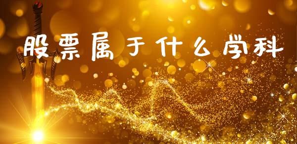 股票属于什么学科_https://wap.letulww.com_投资策略_第1张