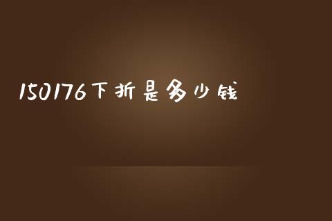 150176下折是多少钱_https://wap.letulww.com_外汇交易_第1张