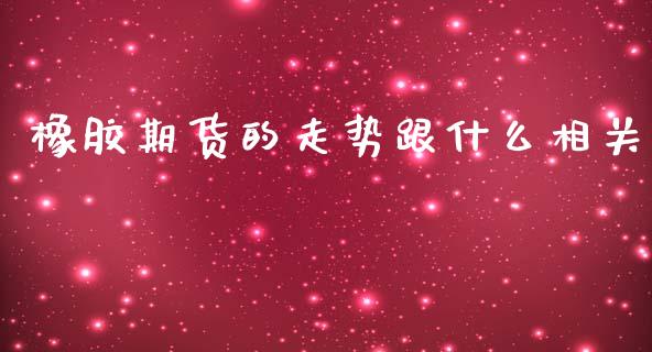 橡胶期货的走势跟什么相关_投资策略_第1张_外汇交易_投资策略_融资租赁_投资管理 橡胶期货的走势跟什么相关_https://wap.letulww.com_投资策略_第1张