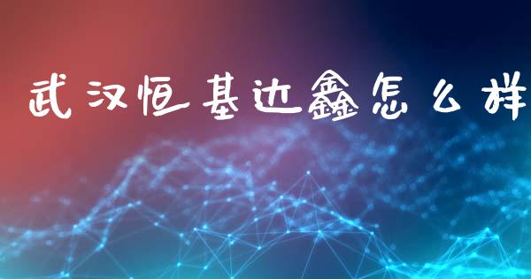 武汉恒基达鑫怎么样_投资管理_第1张_外汇交易_投资策略_融资租赁_投资管理 武汉恒基达鑫怎么样_https://wap.letulww.com_投资管理_第1张