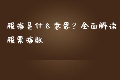 股指是什么意思？全面解读股票指数_https://wap.letulww.com_投资策略_第1张