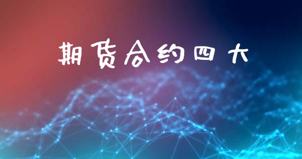 期货合约四大_https://wap.letulww.com_投资策略_第1张