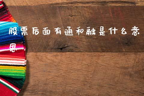 股票后面有通和融是什么意思_https://wap.letulww.com_投资策略_第1张