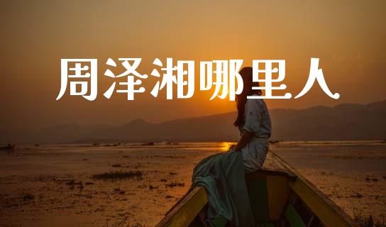 周泽湘哪里人_https://wap.letulww.com_融资租赁_第1张