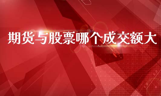 期货与股票哪个成交额大_https://wap.letulww.com_投资管理_第1张