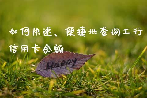 如何快速、便捷地查询工行信用卡余额_https://wap.letulww.com_外汇交易_第1张