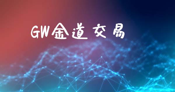 GW金道交易_https://wap.letulww.com_融资租赁_第1张