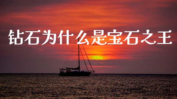 钻石为什么是宝石之王_https://wap.letulww.com_投资策略_第1张