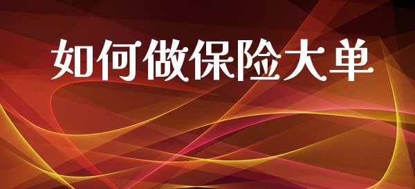 如何做保险大单_https://wap.letulww.com_投资策略_第1张