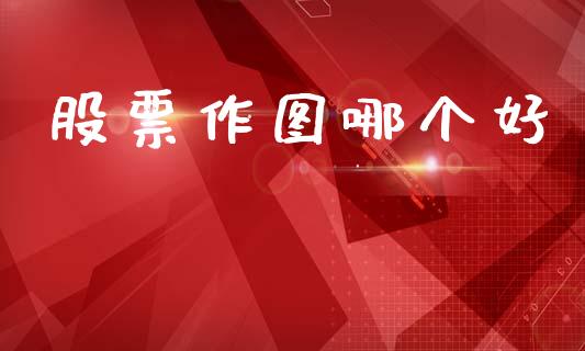 股票作图哪个好_https://wap.letulww.com_融资租赁_第1张
