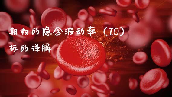 期权的隐含波动率（IO）标的详解_https://wap.letulww.com_投资管理_第1张