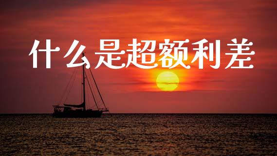 什么是超额利差_https://wap.letulww.com_投资策略_第1张