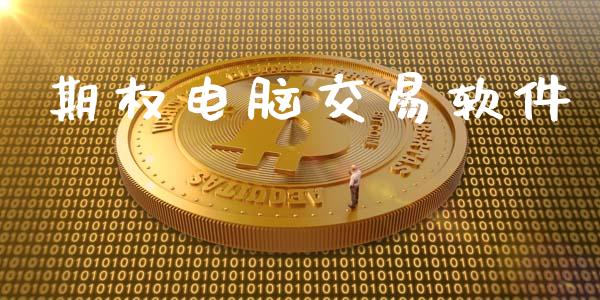 期权电脑交易软件_https://wap.letulww.com_投资管理_第1张