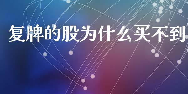 复牌的股为什么买不到_https://wap.letulww.com_投资策略_第1张